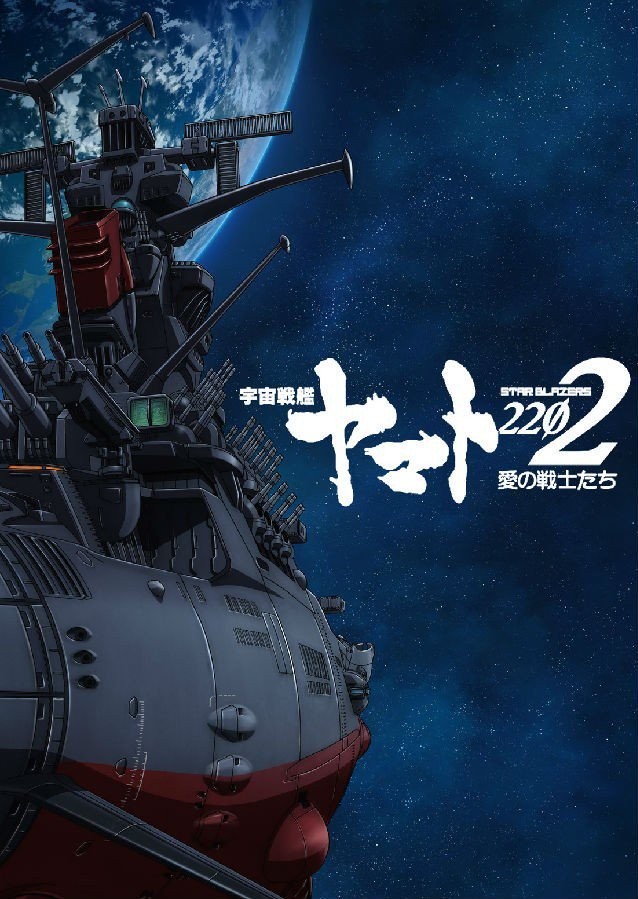 宇宙戰艦大和号2202愛的戰士們.jpg