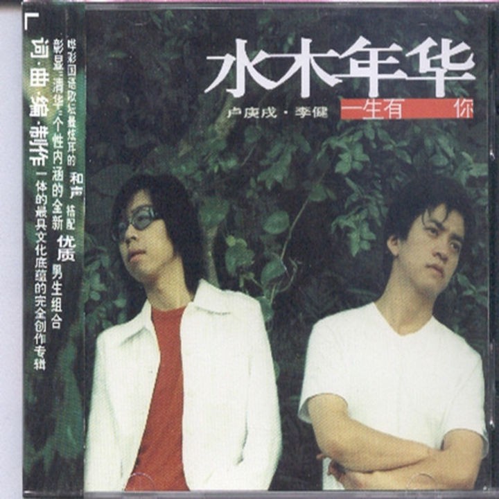 水木年华.-.2001-10-01.-.一生有你.-.喜洋洋.jpg