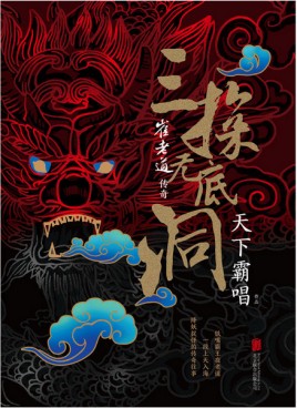 《崔老道传奇:三探无底洞》 天下霸唱