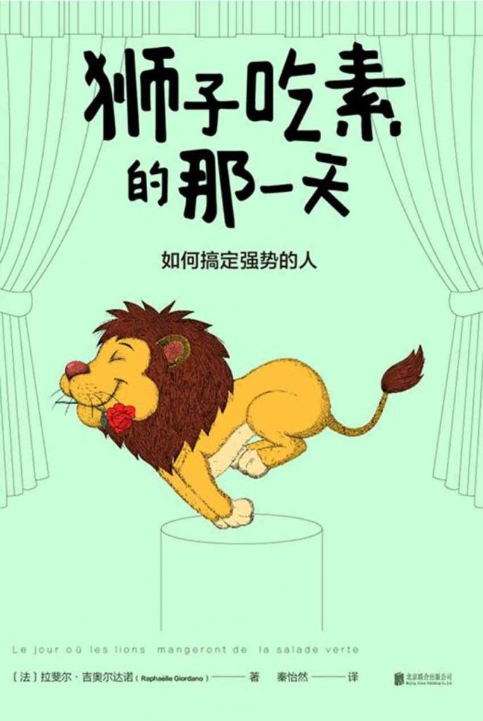 《狮子吃素的那一天:如何搞定强势的人?》 拉斐尔·吉奥尔达诺