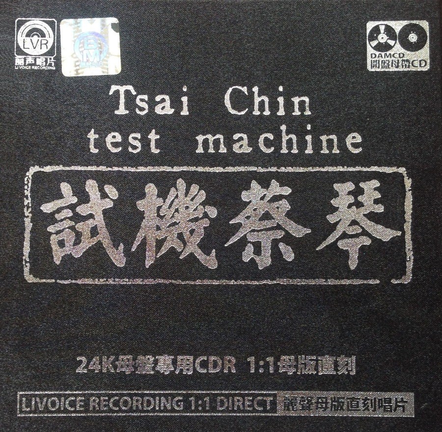 试机蔡琴 封面.jpg