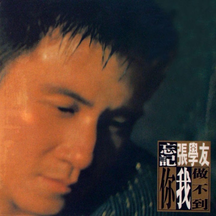张学友.-.1996-06-01.-.忘记你我做不到.-.宝丽金.jpg