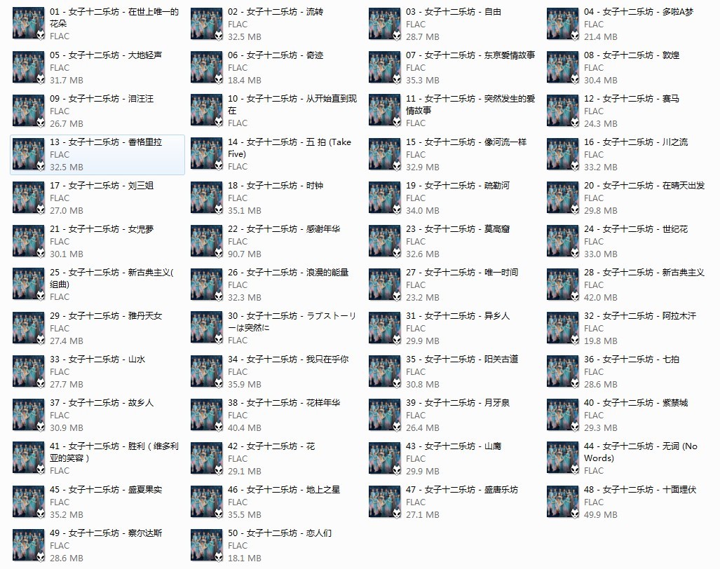 女子十二乐坊50首.png