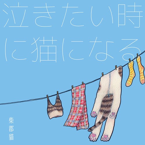 想哭的时候变成猫.jpg