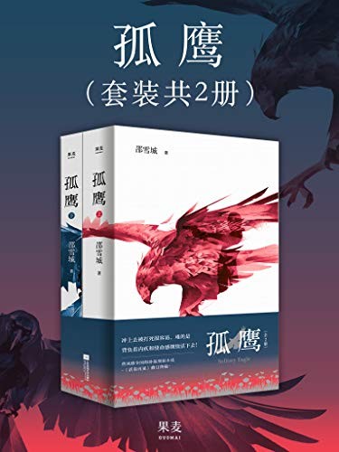 《孤鹰》(全2册)邵雪城