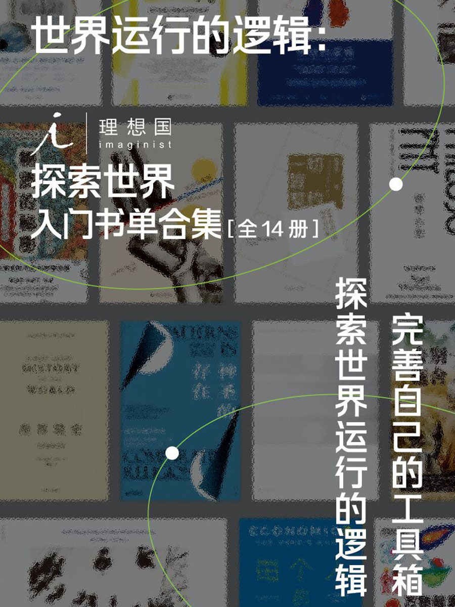 世界运行的逻辑:理想国探索世界入门书单合集(全14册)