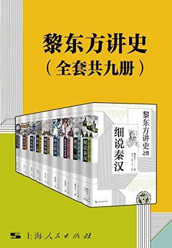《黎东方讲史》(套装共九册)
