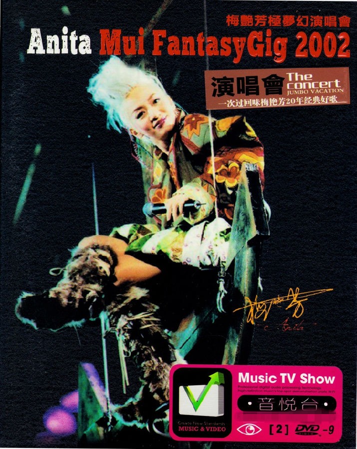 梅艳芳极致梦幻演唱会2002 DVD封面.jpg