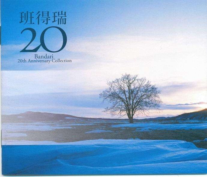 班得瑞20周年.jpg