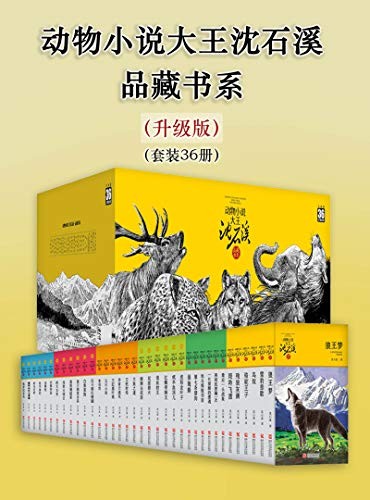 《动物小说大王沈石溪·品藏书系》(升级版)(套装36册)