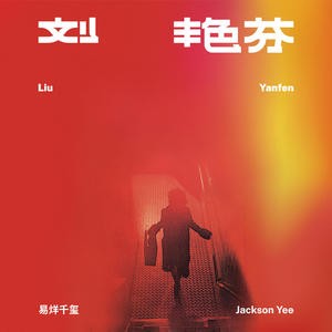 刘艳芬.jpg