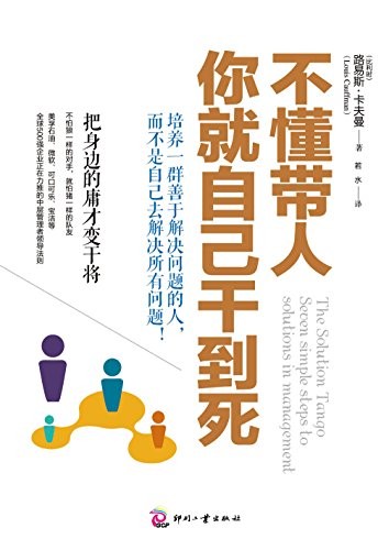 《不懂带人,你就自己干到死》路易斯·卡夫曼