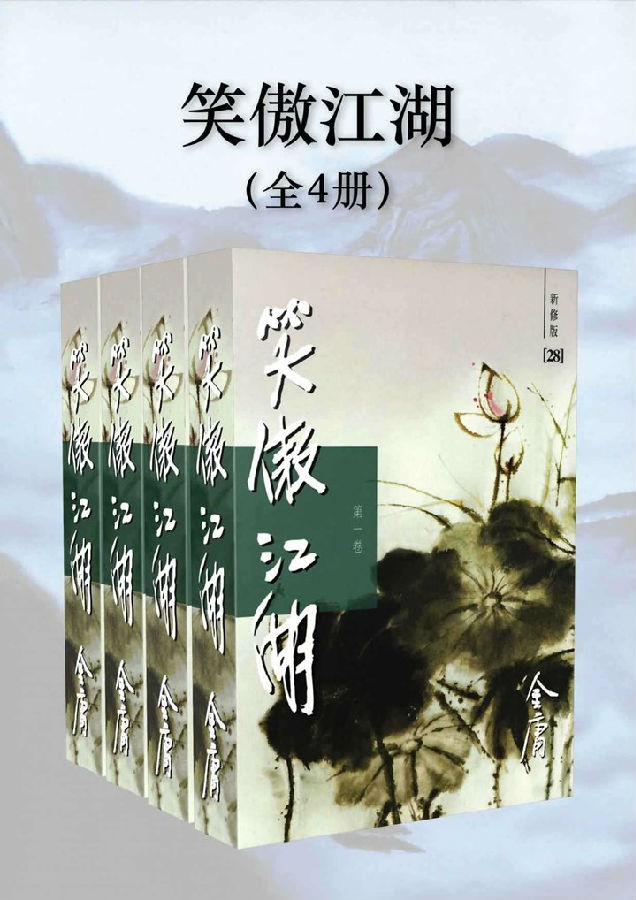 金庸作品集:笑傲江湖.jpg