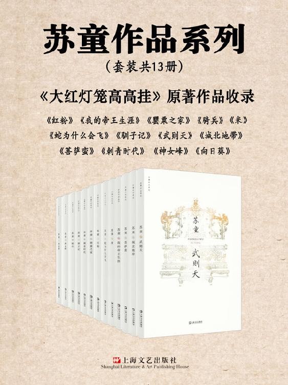 《苏童作品精选集》(套装共13册)