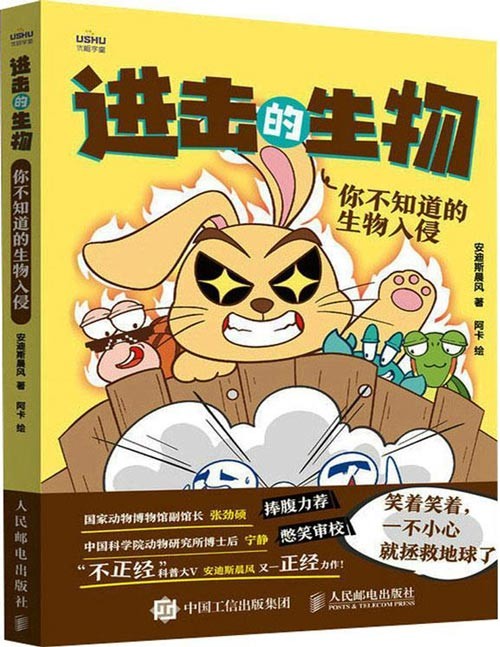 《进击的生物:你不知道的生物入侵》在捧腹大笑的爆梗中,在感染力强的漫画中,一览让人大跌眼镜的生物入侵事件,学习知识,一本不正经的博物志,来一场难忘的趣味生物科普之旅吧!