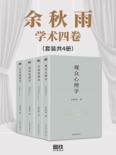 《余秋雨学术四卷》(套装共4册)