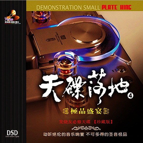 全碟音色传真无比 层次鲜明,人声通透圆润《天碟落地4 《极品盛宴》》CD4-WAV-B604.jpg