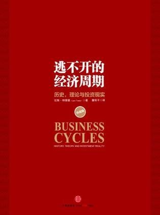 《逃不开的经济周期》(珍藏版)