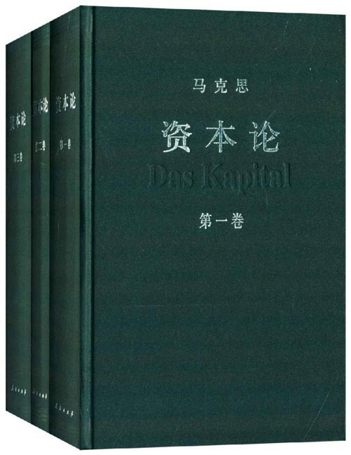资本论(全三册)中央编译局编译审定,是资本论汉译的权威版本