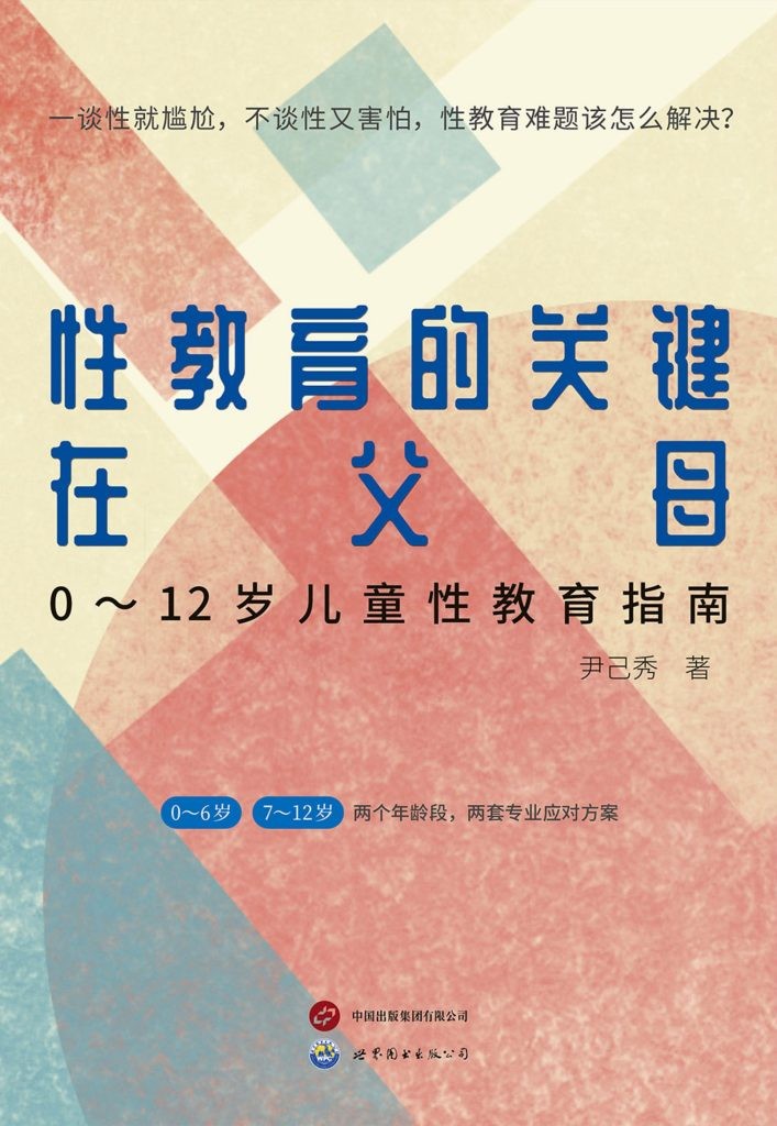 《性教育的关键在父母》0~12岁儿童性教育指南