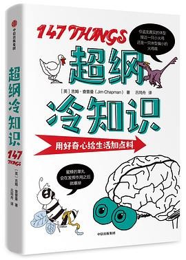 超纲冷知识(用好奇心给生活加点料 ).mobi 吉姆·查普曼 超纲冷知识(用好奇心给生活加点料 ).mobi 吉姆·查普曼