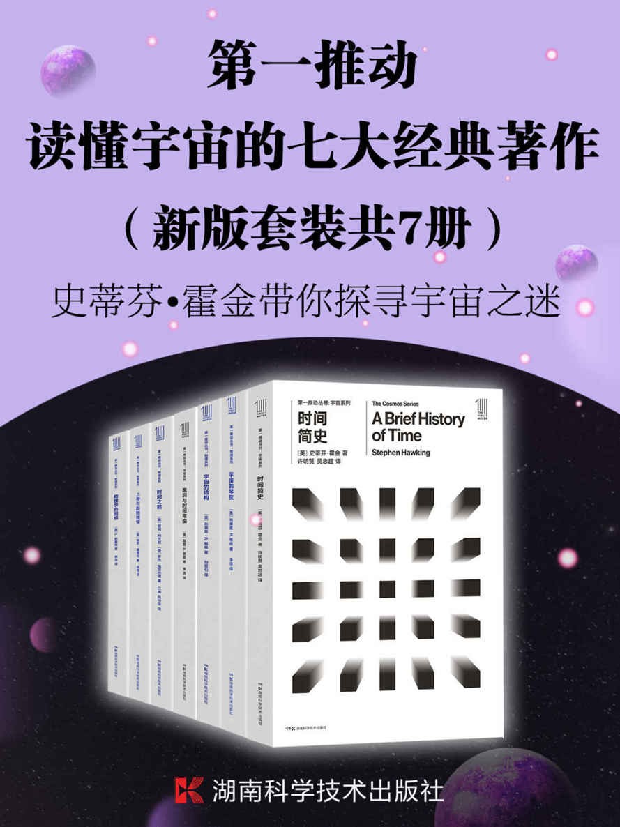 第一推动·读懂宇宙的七大经典著作(套装共7册)