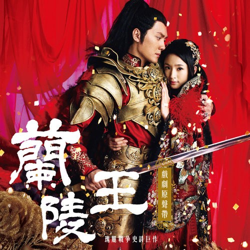 兰陵王 电视剧原声带.jpg