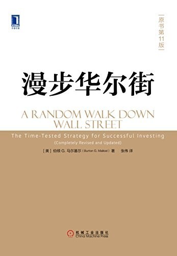 《漫步华尔街》(原书第11版)