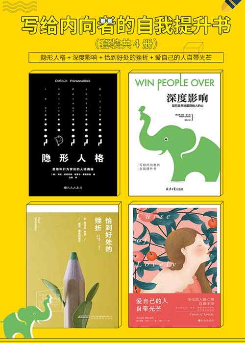 写给内向者的自我提升书(套装4册)