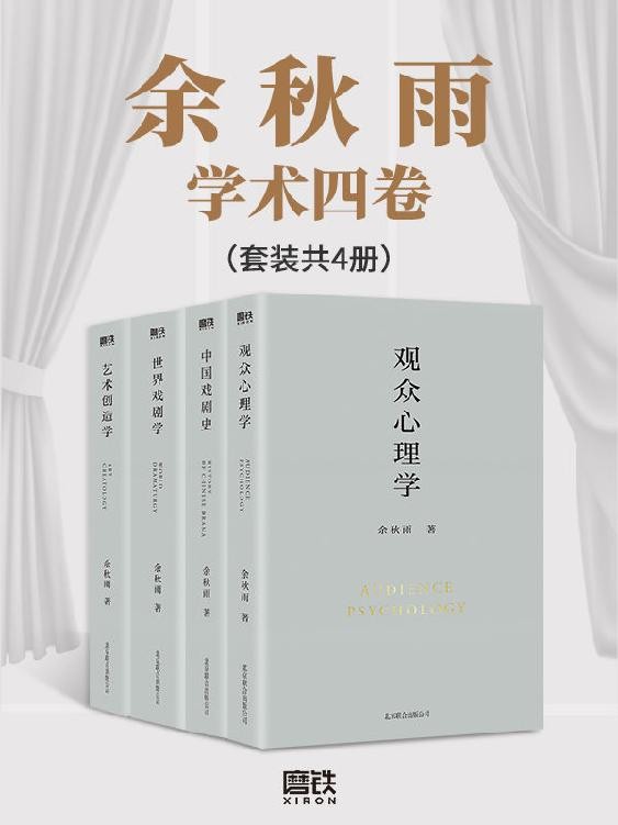 余秋雨学术四卷(套装共4册)