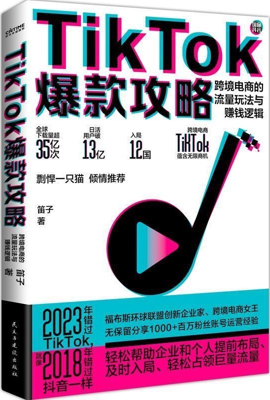 TikTok爆款攻略