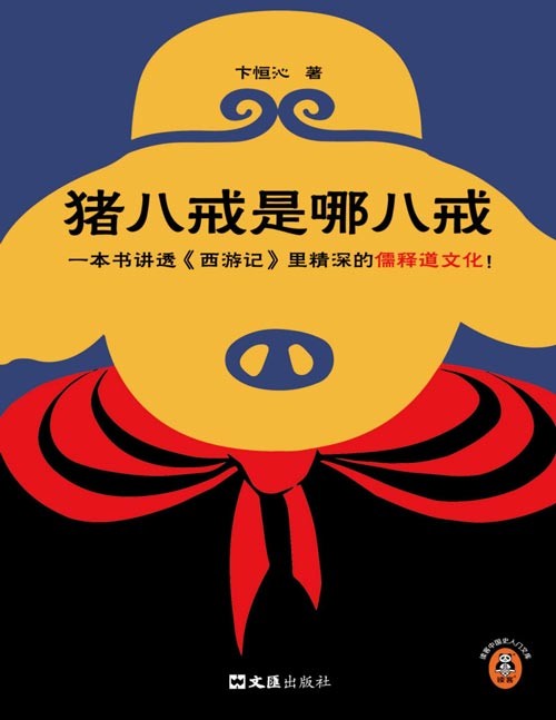 《猪八戒是哪八戒》一本书讲透西游记里精深的儒释道文化!猪八戒究竟是哪八戒,唐僧师徒对应着哪五行,西天取经为什么非得有九九八十一难?