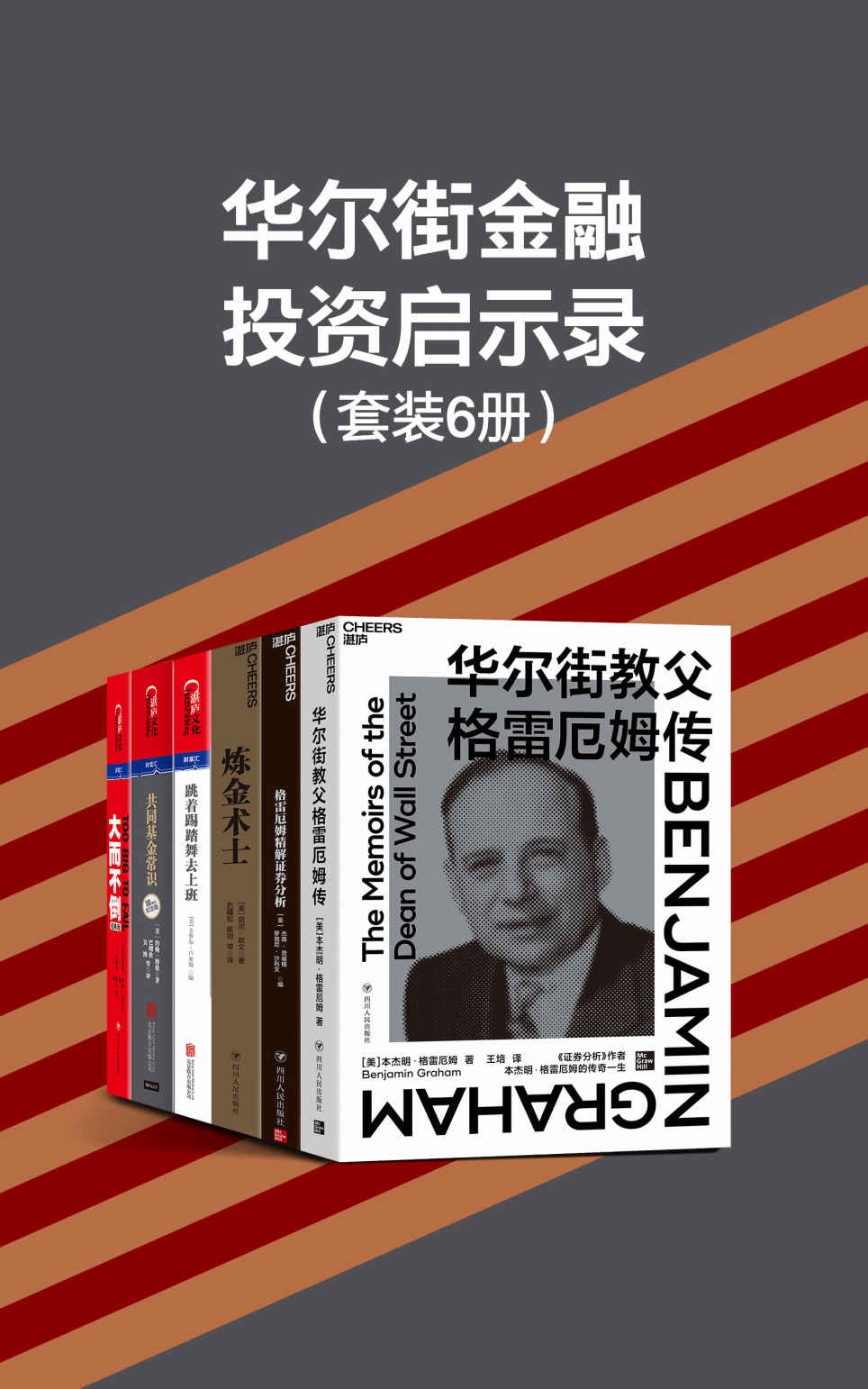 华尔街金融投资启示录(套装6册)
