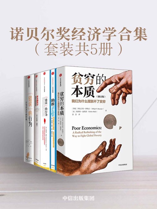 诺贝尔奖经济学合集(套装共4册) 经济学领域的集大成作品