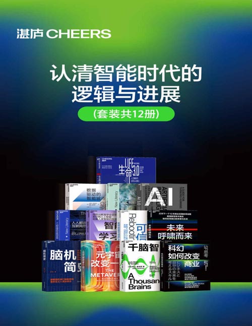 认清智能时代的逻辑与进展(套装共12册)内容逐盖了人工智能发展的主要领域,对我国各行各业应对智能化转型提供了很好的指引和借鉴