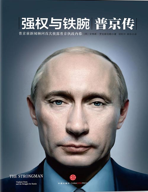 《强权与铁腕:普京传》与普京有亲密接触前新闻顾问撰写,全面解读普京其人和不为人知的多面个性,揭秘俄罗斯国内政治与外交关系。遍访八国百位政要,一手资料,解密普京铁腕外交、执政内幕