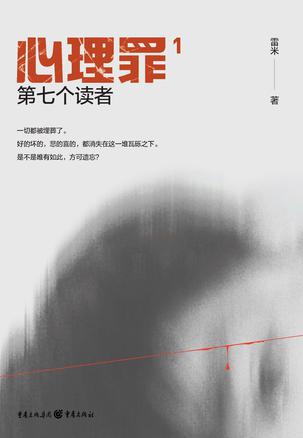 心理罪:第七个读者