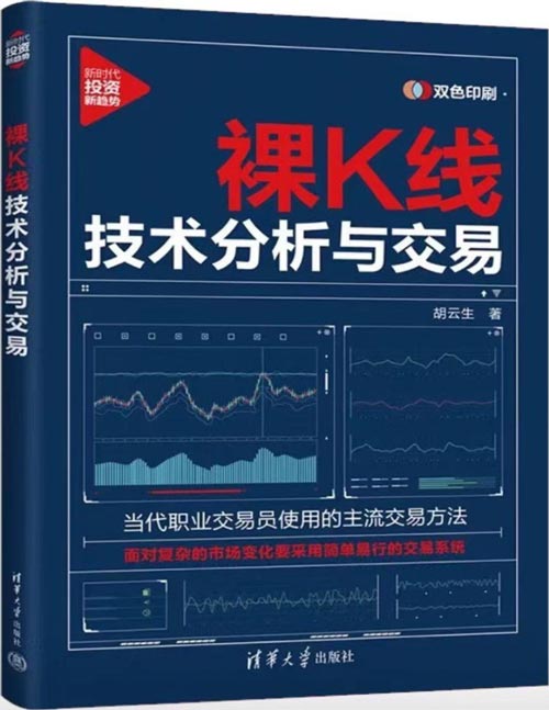 《裸K线技术分析与交易》当代职业交易员使用的主流交易方法;面对复杂的市场变化要采用简单易行的交易系统。