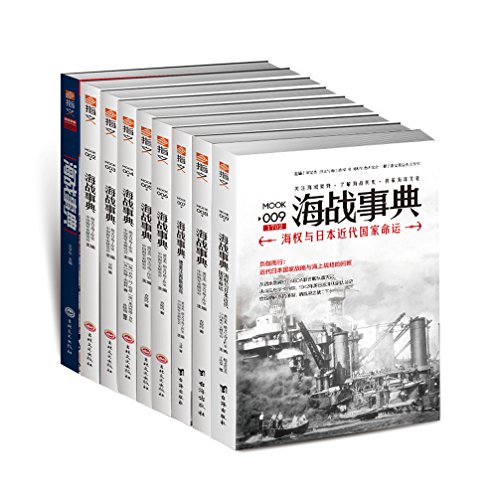 海战事典(001-009)(套装共9册)