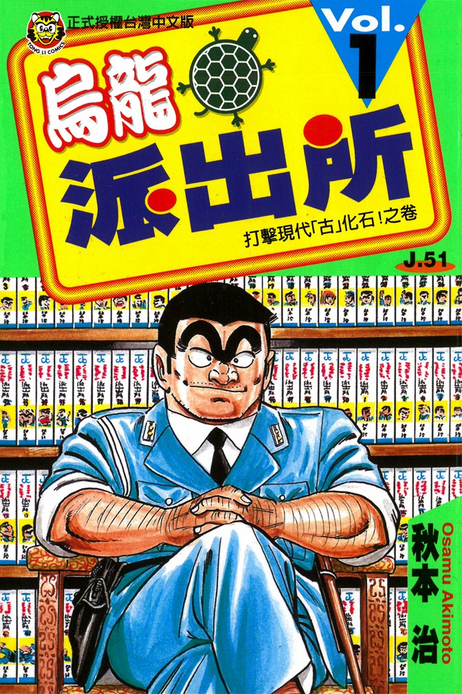 ☑漫画☑mobi☑乌龙派出所☑151卷☑繁体中文☑分类:幽默 生活 职场☑12.1GB