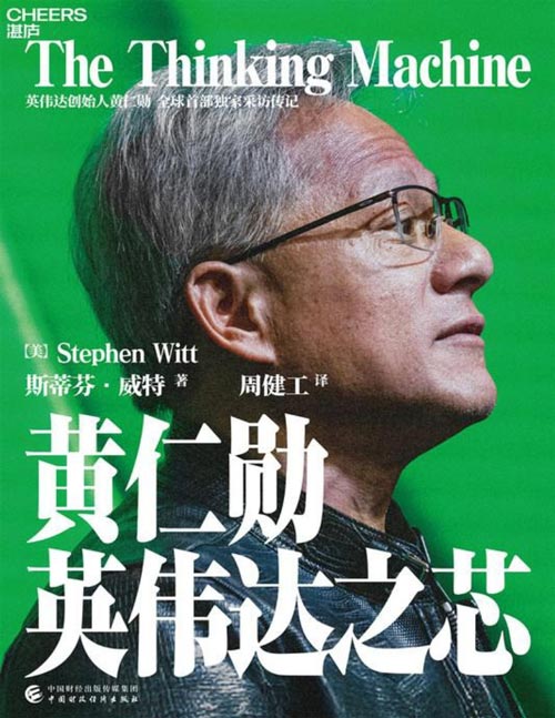 《黄仁勋：英伟达之芯》英伟达创始人黄仁勋权威采访传记，揭秘黄仁勋的传奇人生、管理之道、技术之思以及英伟达的商业秘密 黄仁勋亲述并亲荐200位受访者，英伟达给予极大的访问权限，一个“过于”真实的黄仁勋和他的英伟达