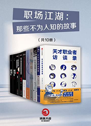 职场江湖:那些不为人知的故事(共10册)