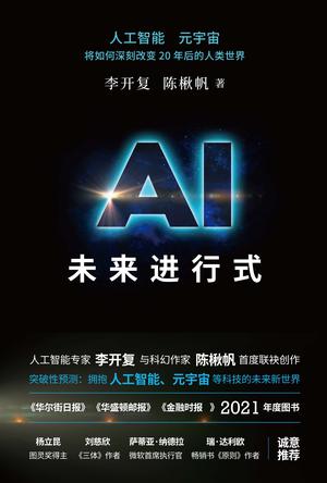 《AI未来进行式》李开复