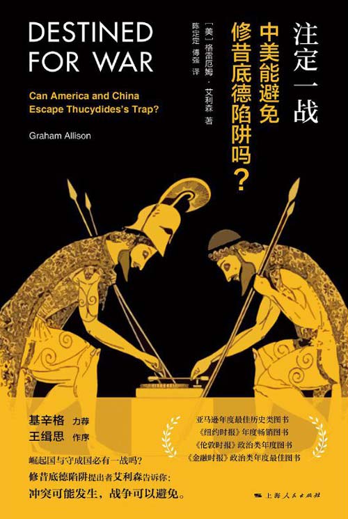 注定一战：中美能避免修昔底德陷阱吗？ 中美贸易战必读